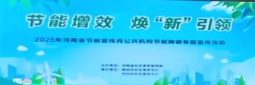 乾丰集团亮相河南节能宣传月---以“新”破局，共谱公共机构节能增效新章